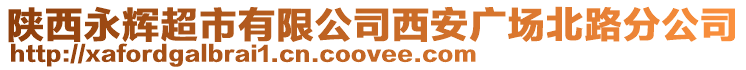 陜西永輝超市有限公司西安廣場北路分公司