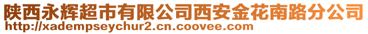 陜西永輝超市有限公司西安金花南路分公司