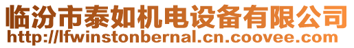 臨汾市泰如機(jī)電設(shè)備有限公司