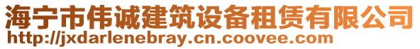 海寧市偉誠(chéng)建筑設(shè)備租賃有限公司