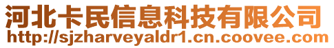 河北卡民信息科技有限公司