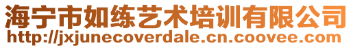 海寧市如練藝術(shù)培訓(xùn)有限公司