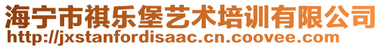 海寧市祺樂堡藝術(shù)培訓(xùn)有限公司