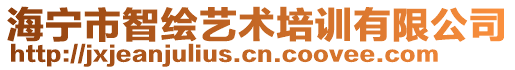 海寧市智繪藝術(shù)培訓(xùn)有限公司