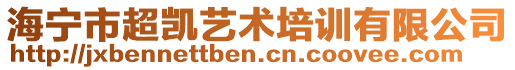 海寧市超凱藝術培訓有限公司