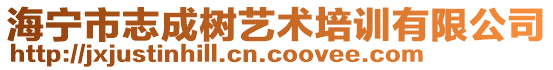 海寧市志成樹藝術(shù)培訓(xùn)有限公司