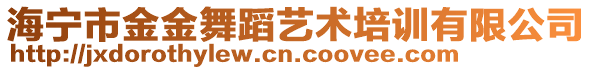 海寧市金金舞蹈藝術培訓有限公司