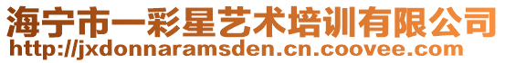 海寧市一彩星藝術(shù)培訓(xùn)有限公司