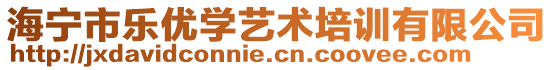 海寧市樂優(yōu)學(xué)藝術(shù)培訓(xùn)有限公司