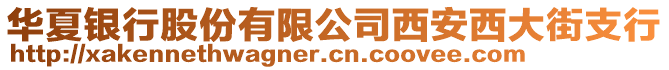 華夏銀行股份有限公司西安西大街支行