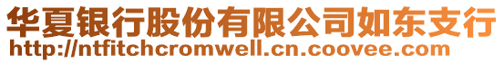 華夏銀行股份有限公司如東支行