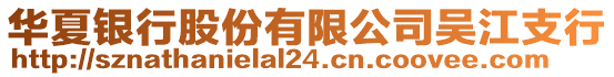 華夏銀行股份有限公司吳江支行