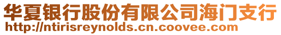 華夏銀行股份有限公司海門支行