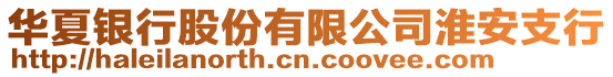 華夏銀行股份有限公司淮安支行