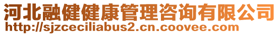 河北融健健康管理咨詢有限公司