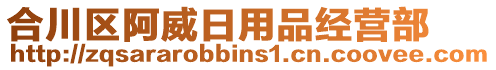 合川區(qū)阿威日用品經(jīng)營部