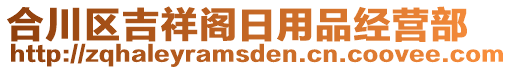 合川區(qū)吉祥閣日用品經(jīng)營(yíng)部