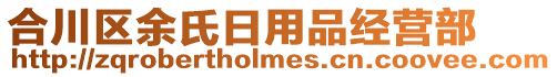 合川區(qū)余氏日用品經營部