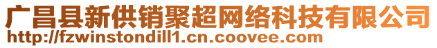 廣昌縣新供銷聚超網(wǎng)絡(luò)科技有限公司