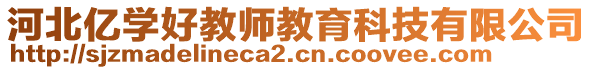 河北億學(xué)好教師教育科技有限公司