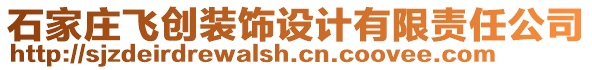 石家莊飛創(chuàng)裝飾設(shè)計(jì)有限責(zé)任公司