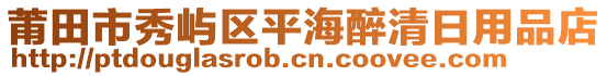 莆田市秀嶼區(qū)平海醉清日用品店