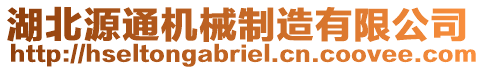 湖北源通機(jī)械制造有限公司