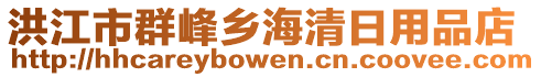 洪江市群峰鄉(xiāng)海清日用品店