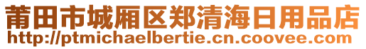 莆田市城廂區(qū)鄭清海日用品店