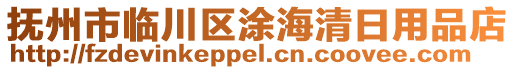 撫州市臨川區(qū)涂海清日用品店