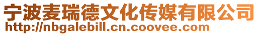 寧波麥瑞德文化傳媒有限公司