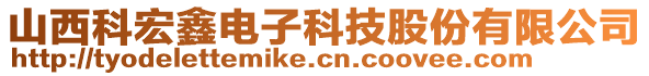 山西科宏鑫電子科技股份有限公司