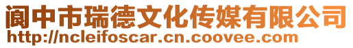 閬中市瑞德文化傳媒有限公司