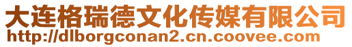 大連格瑞德文化傳媒有限公司