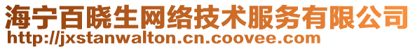 海寧百曉生網絡技術服務有限公司