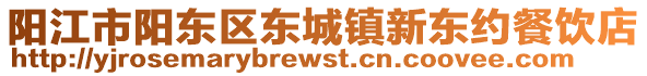 陽江市陽東區(qū)東城鎮(zhèn)新東約餐飲店