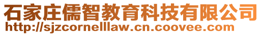 石家莊儒智教育科技有限公司