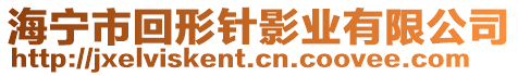 海寧市回形針影業(yè)有限公司