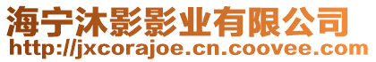 海寧沐影影業(yè)有限公司