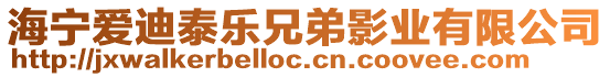 海寧愛迪泰樂兄弟影業(yè)有限公司