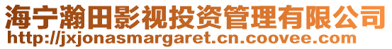 海寧瀚田影視投資管理有限公司