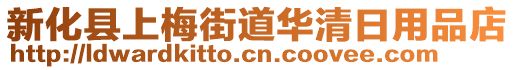 新化縣上梅街道華清日用品店