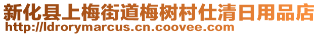 新化縣上梅街道梅樹村仕清日用品店