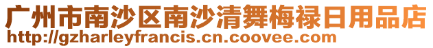 廣州市南沙區(qū)南沙清舞梅祿日用品店