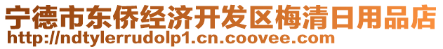 寧德市東僑經(jīng)濟開發(fā)區(qū)梅清日用品店