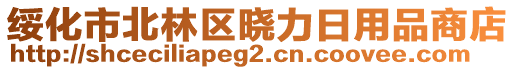 綏化市北林區(qū)曉力日用品商店