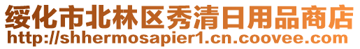 綏化市北林區(qū)秀清日用品商店