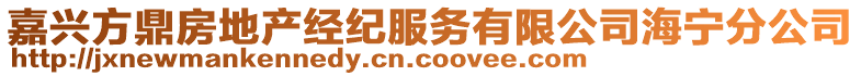 嘉興方鼎房地產(chǎn)經(jīng)紀(jì)服務(wù)有限公司海寧分公司