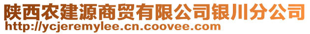 陜西農(nóng)建源商貿(mào)有限公司銀川分公司