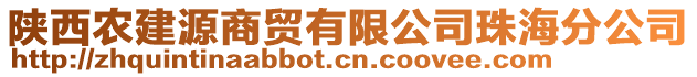 陜西農(nóng)建源商貿(mào)有限公司珠海分公司